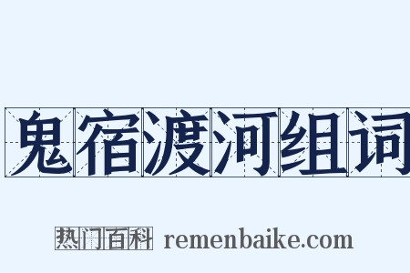 鬼宿渡河组词是什么意思的图片